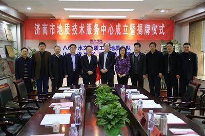 济南市地质技术服务中心揭牌成立
